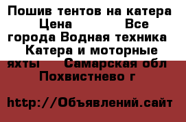            Пошив тентов на катера › Цена ­ 1 000 - Все города Водная техника » Катера и моторные яхты   . Самарская обл.,Похвистнево г.